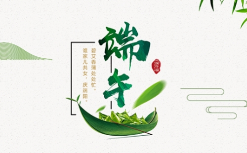 力士霸泵業(yè)端午佳節(jié)放假通知，共慶端陽