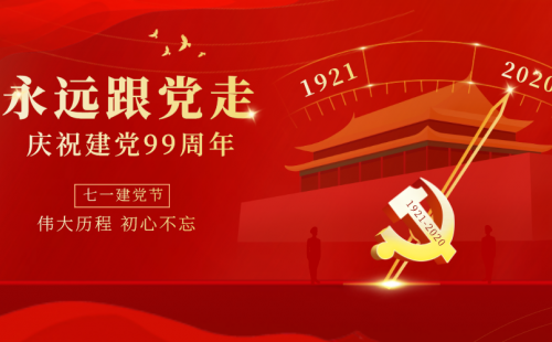 不忘初心   砥礪前行  一心跟黨走