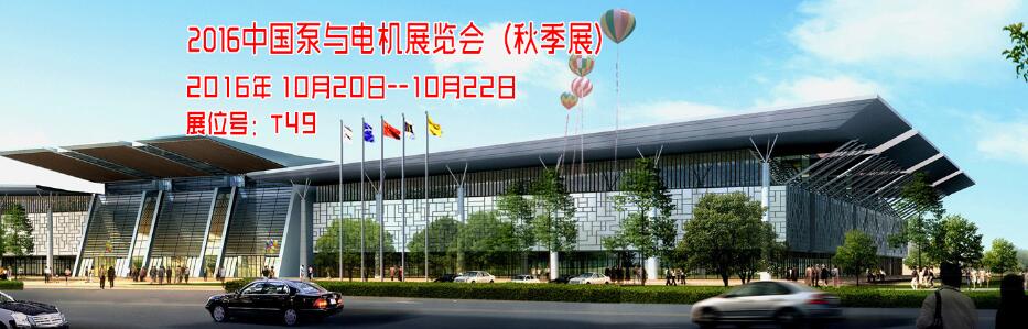 相約溫嶺水泵秋季展(圖1) 相約溫嶺水泵秋季展(圖1)