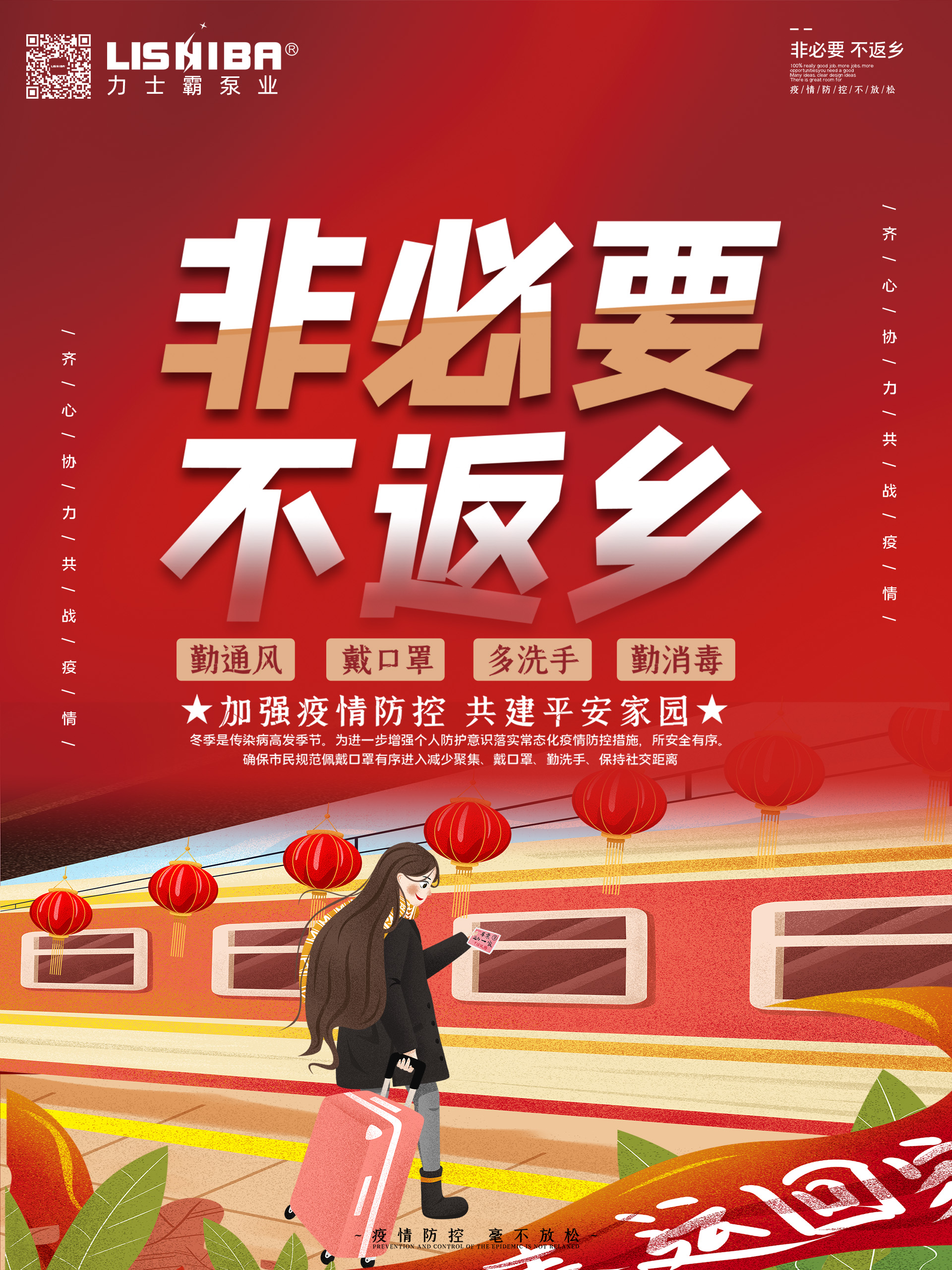 力士霸泵業(yè)倡議“非必要不返鄉(xiāng)”(圖1) 力士霸泵業(yè)倡議“非必要不返鄉(xiāng)”(圖1)