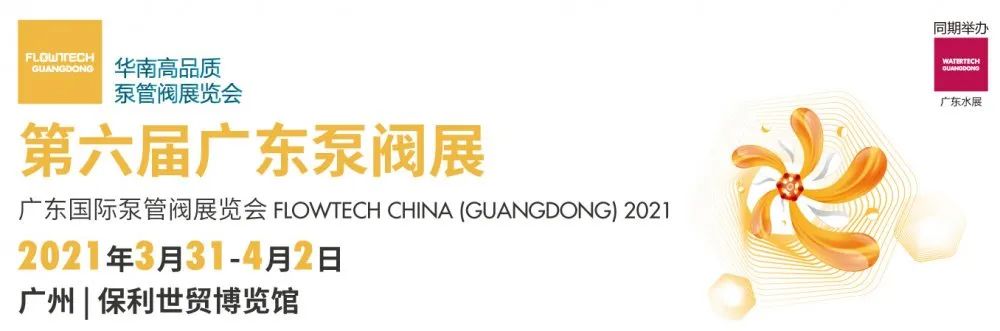 力士霸泵業(yè)精彩亮相 | 2021廣東國際泵管閥展覽會(圖1) 力士霸泵業(yè)精彩亮相 | 2021廣東國際泵管閥展覽會(圖1)