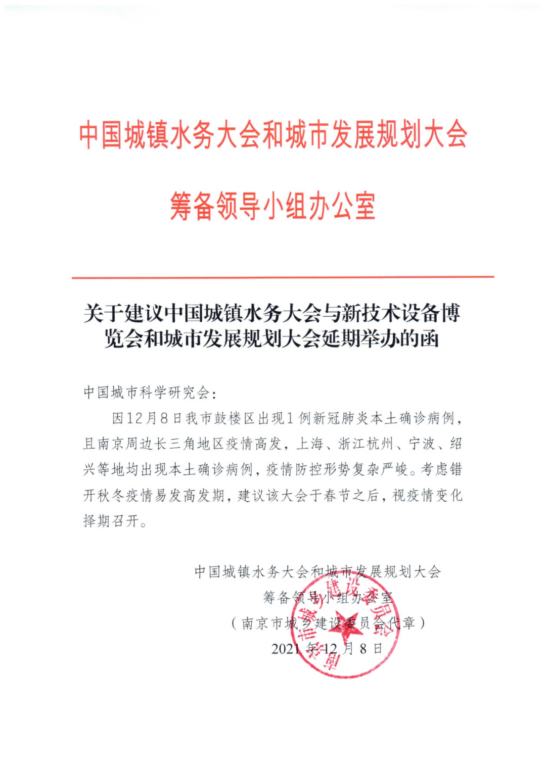 【緊急通知】關(guān)于第十六屆中國城鎮(zhèn)水務(wù)大會和城市發(fā)展規(guī)劃大會延期舉辦通知(圖2) 圖片