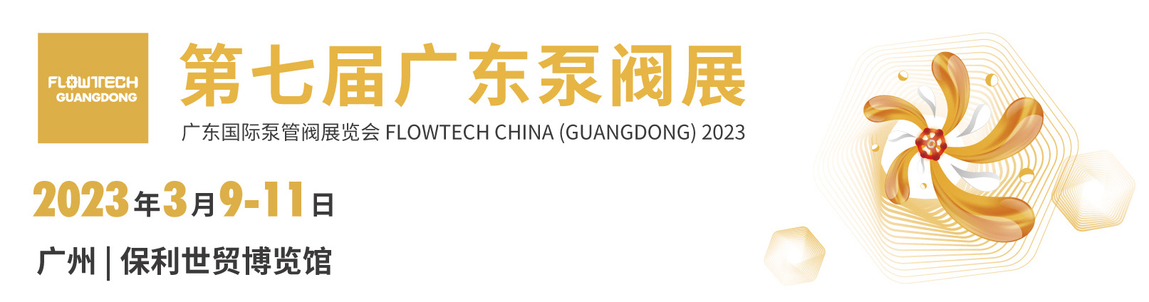 第七屆廣東國際泵管閥展覽會 | 力士霸泵業(yè)圓滿結(jié)束(圖2) 85
