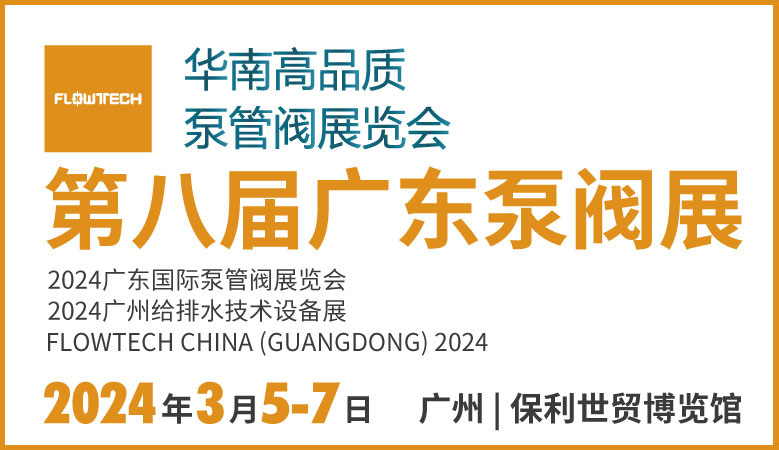 第八屆廣東泵管閥展覽會(huì) | 力士霸邀您一起來觀展(圖1) 第八屆廣東泵管閥展覽會(huì) | 力士霸邀您一起來觀展(圖1)