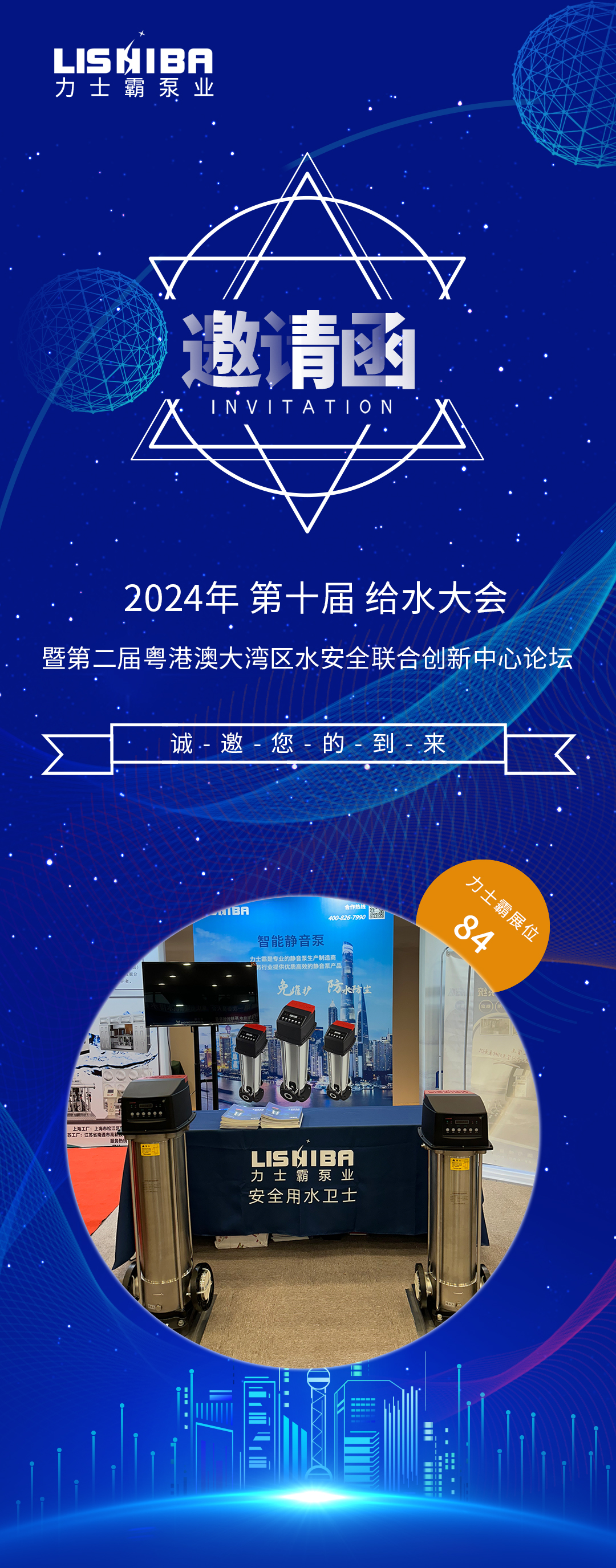 邀請(qǐng)函 | 2024(第十屆)給水大會(huì)暨第二屆粵港澳大灣區(qū)水安全聯(lián)合創(chuàng)新中心論壇論壇(圖1) 邀請(qǐng)函 | 2024(第十屆)給水大會(huì)暨第二屆粵港澳大灣區(qū)水安全聯(lián)合創(chuàng)新中心論壇論壇(圖1)